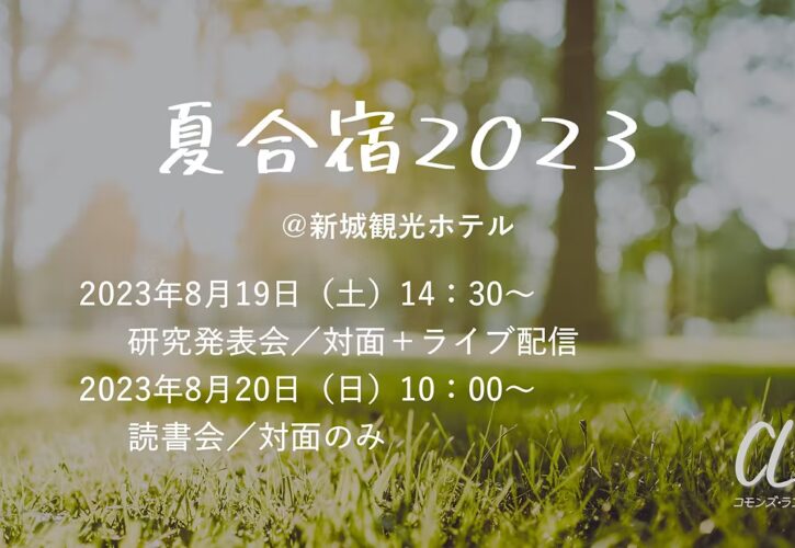 夏合宿2023