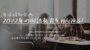 年末特別企画！2022年の国語教育を振り返る！