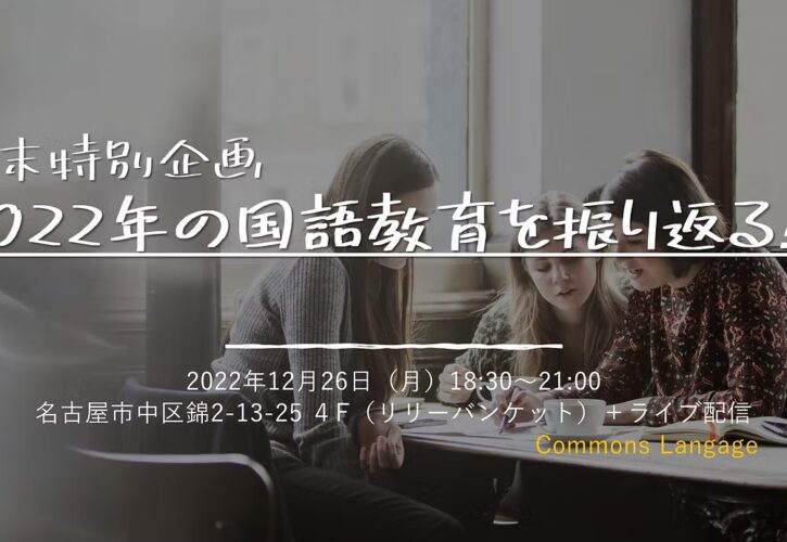 年末特別企画!2022年の国語教育を振り返る!