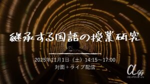 継承する国語の授業研究