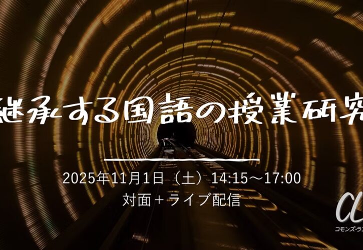 継承する国語の授業研究