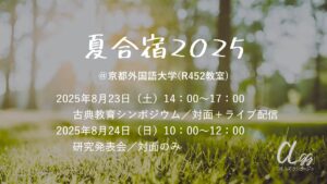 夏合宿2025－古典教育シンポジウム