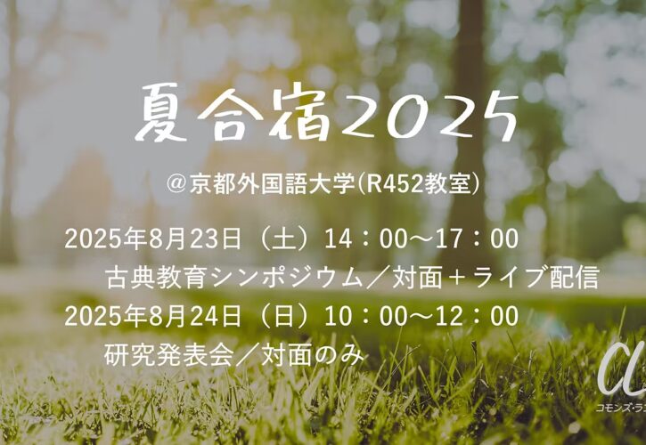 夏合宿2025