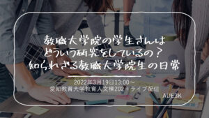 教職大学院の学生さんはどういう研究をしているの？知られざる教職大学院生の日常