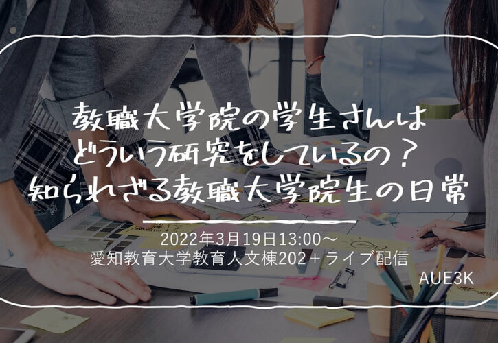 教職大学院の学生さんはどういう研究をしているの?知られざる教職大学院生の日常