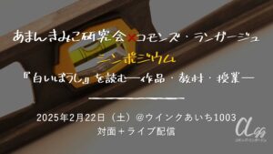 あまんきみこ研究会×コモンズ・ランガージュ シンポジウム「『白いぼうし』を読む―作品・教材・授業―」