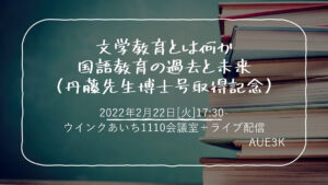文学教育とは何か―国語教育の過去と未来（丹藤先生博士号取得記念）