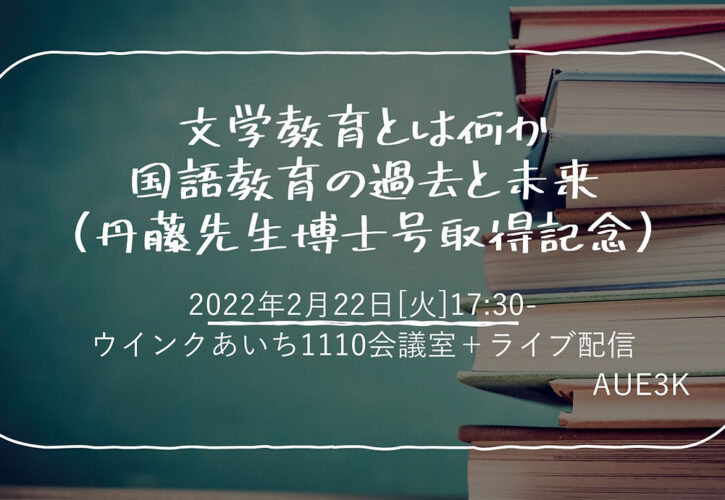 文学教育とは何か―国語教育の過去と未来(丹藤先生博士号取得記念)