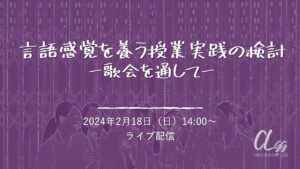 言語感覚を養う授業実践の検討ー歌会を通してー