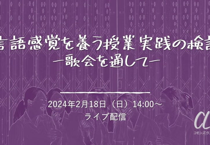 言語感覚を養う授業実践の検討ー歌会を通してー