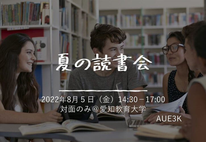 夏の読書会