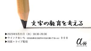 文字の教育を考える