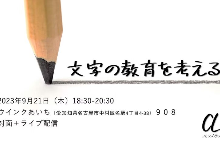 文字の教育を考える