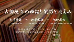 古典教育の理論と方法を考える