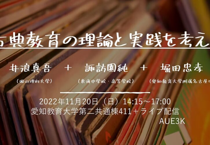 古典教育の理論と方法を考える