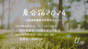 夏合宿2024