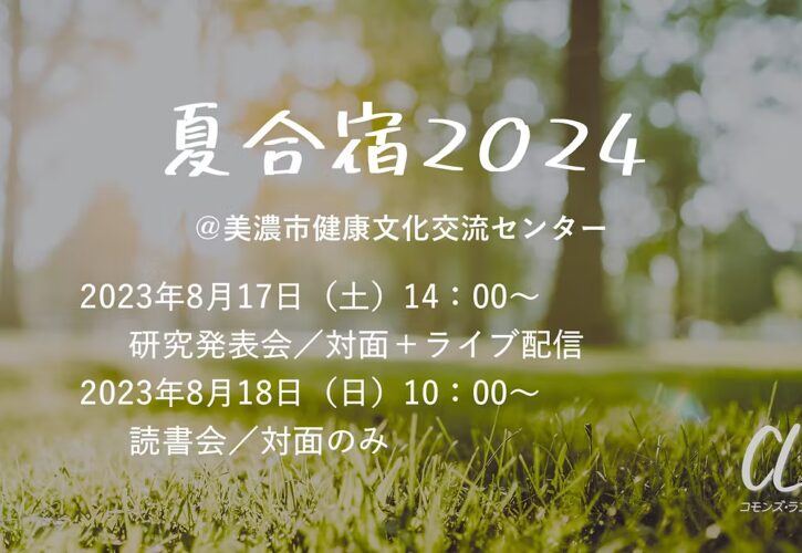 夏合宿2024