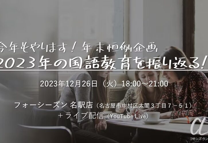 今年もやります!年末恒例企画 2023年の国語教育を振り返る!