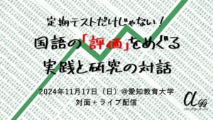 定期テストだけじゃない！国語の「評価」をめぐる実践と研究の対話