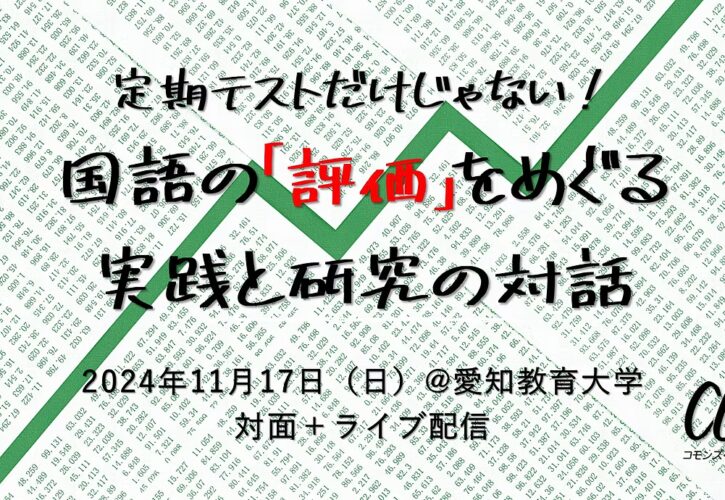 定期テストだけじゃない!国語の「評価」をめぐる実践と研究の対話