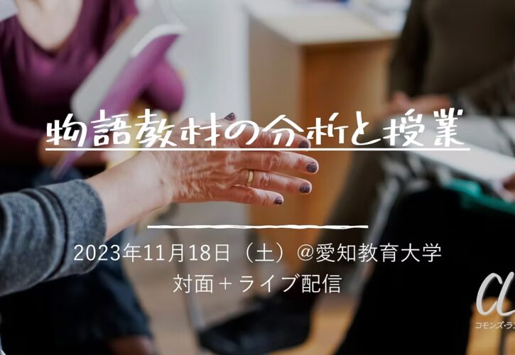 物語教材の分析と授業