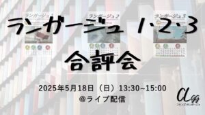 ランガージュ１･２･３合評会