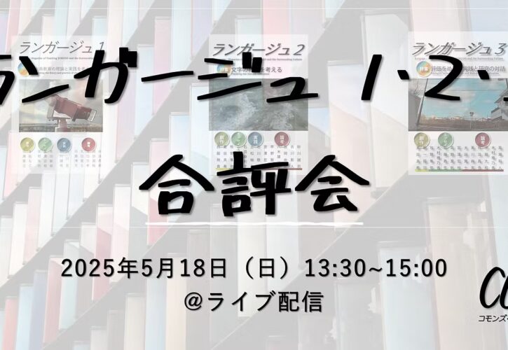 ランガージュ1・2・3合評会