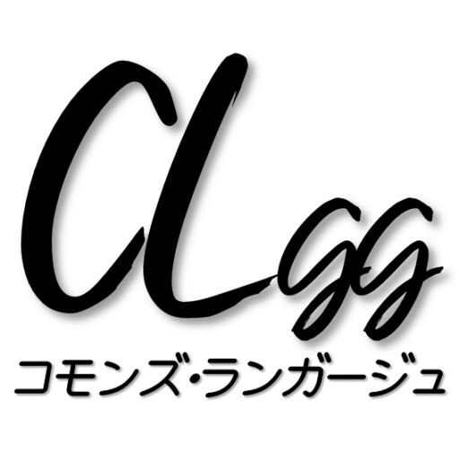 コモンズ・ランガージュ