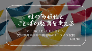 性の多様性とことばの教育を考える
