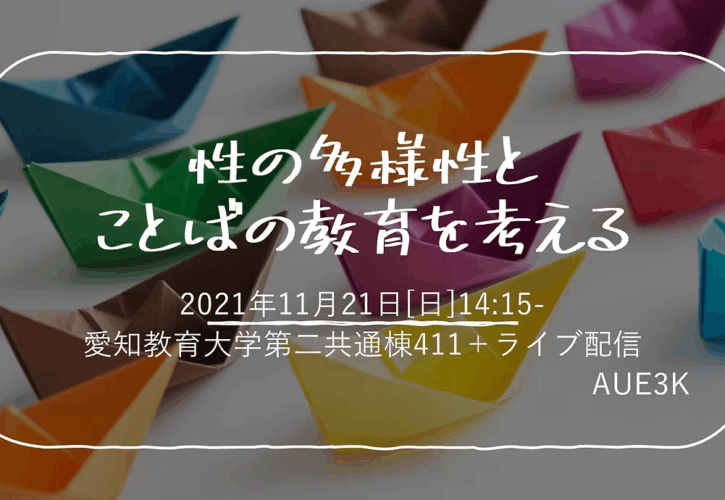 【研究例会】性の多様性とことばの教育を考える