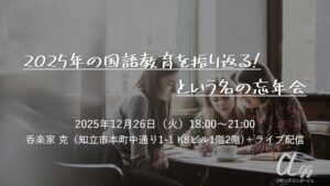 2025年の国語教育を振り返る！という名の忘年会