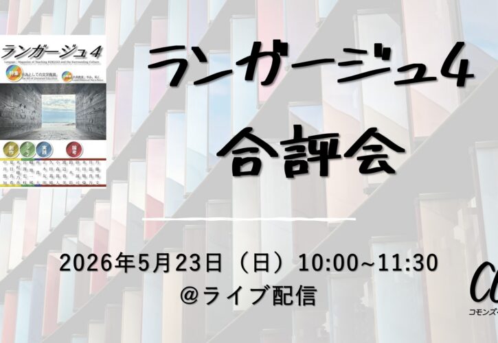ランガージュ４合評会