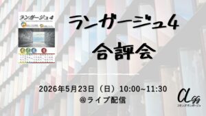 ランガージュ４合評会