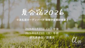 夏合宿2026