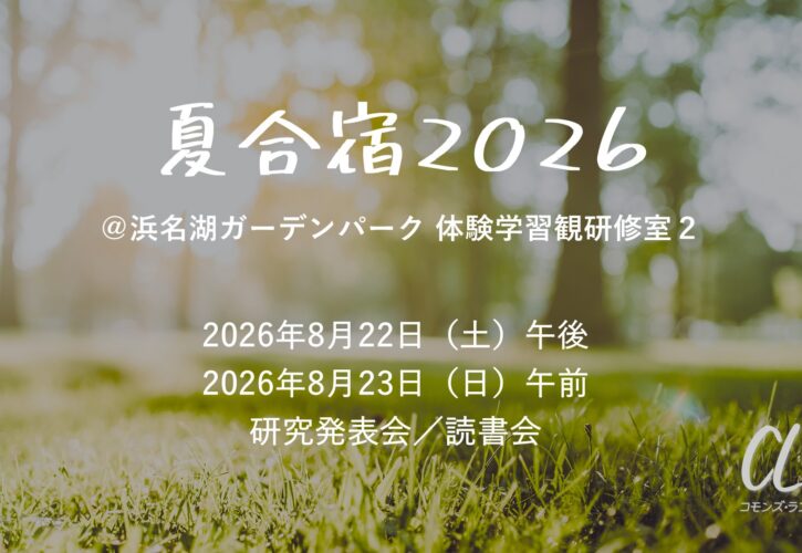 夏合宿2026